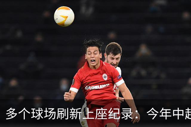 多个球场刷新上座纪录：今年中超，热度为何高