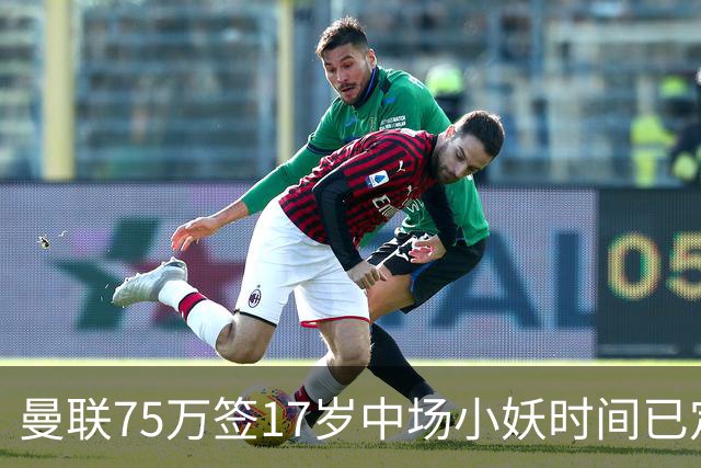 曼联75万签17岁中场小妖时间已定！培养方案曝光，难入卡里克计划