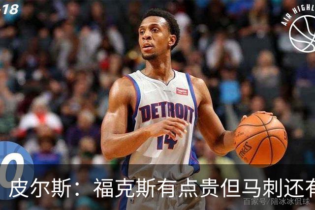 皮尔斯：福克斯有点贵但马刺还有新秀红利 可以让他打完这份合同