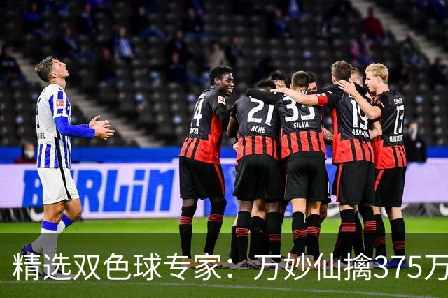 精选双色球专家：万妙仙擒375万 柯群连中5+1和5红